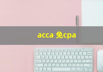 acca 免cpa